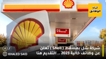 شركة شل بمسقط ( Shell ) تعلن عن وظائف خالية 2023 .. التقديم هنا