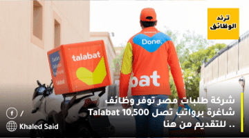 شركة طلبات مصر توفر وظائف شاغرة برواتب تصل 10,500 Talabat .. للتقديم من هنا