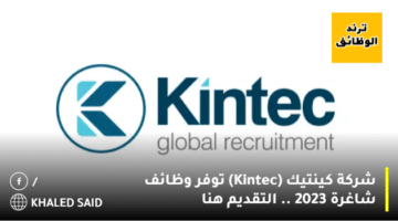 شركة كينتيك (Kintec) توفر وظائف شاغرة 2023 .. التقديم هنا
