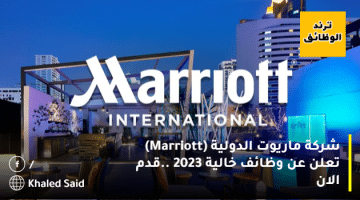 شركة ماريوت الدولية (Marriott) تعلن عن وظائف خالية 2023 ..قدم الان