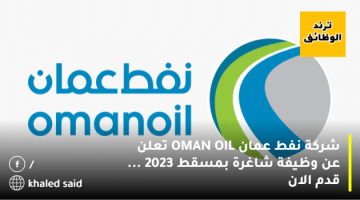 شركة نفط عمان OMAN OIL تعلن عن وظيفة شاغرة بمسقط 2023 … قدم الان