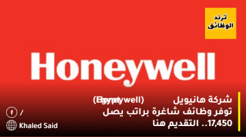 شركة هانيويل (Honeywell Egypt‏) توفر وظائف شاغرة براتب يصل 17,450.. التقديم هنا