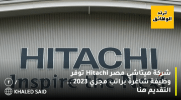 شركة هيتاشي مصر Hitachi توفر وظيفة شاغرة براتب مجزي 2023 .. التقديم هنا