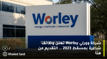 شركة وورلي Worley تعلن وظائف شاغرة بمسقط 2023 .. التقديم من هنا