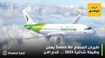 طيران السلام Salam Air يعلن وظيفة شاغرة 2023 … قدم الان