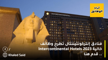 فنادق إنتركونتيننتال تطرح وظائف خالية 2023 Intercontinental Hotels .. قدم هنا