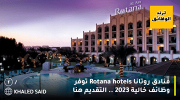 فنادق روتانا Rotana hotels توفر وظائف خالية 2023 .. التقديم هنا