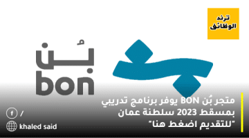 متجر بُن BON يوفر برنامج تدريبي بمسقط 2023 سلطنة عمان “للتقديم اضغط هنا”