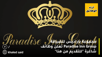 مجموعة باراديس للضيافة Paradise inn Group تعلن وظائف شاغرة “للتقديم من هنا”