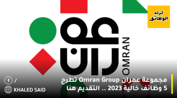 مجموعة عمران (Omran Group) تطرح 5 وظائف خالية 2023 .. التقديم هنا
