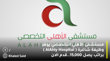 مستشفى الأهلي التخصصي يوفر وظيفة شاغرة ( AlAhly Hospital ) براتب يصل 15,000..قدم الان