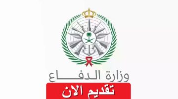 وزارة الدفاع السعودية تعلن فتح باب التسجيل لحملة الثانوية فأعلى ..قدم الان