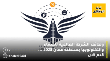 وظائف الشركة العالمية للفضاء والتكنولوجيا بسلطنة عمان 2023 … قدم الان
