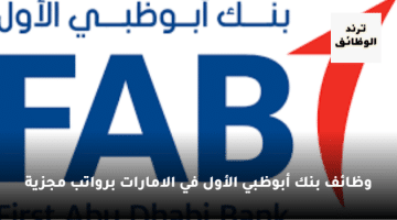 وظائف بنك ابوظبي الاول الامارات للعديد من التخصصات برواتب تنافسية