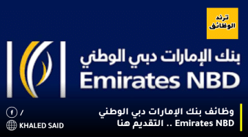 وظائف بنك الإمارات دبي الوطني (Emirates NBD) .. التقديم هنا