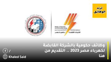 وظائف حكومية بالشركة القابضة لكهرباء مصر 2023  .. التقديم من هنا