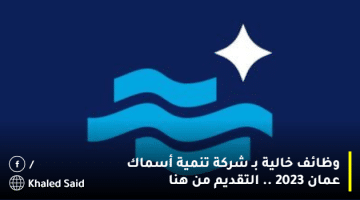 وظائف خالية بـ شركة تنمية أسماك عمان 2023 .. التقديم من هنا