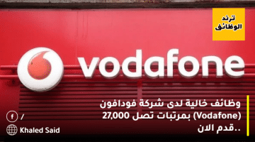وظائف خالية لدى شركة فودافون (Vodafone) بمرتبات تصل 27,000 ..قدم الان