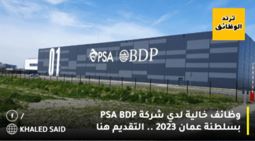 وظائف خالية لدي شركة PSA BDP بسلطنة عمان 2023 .. التقديم هنا