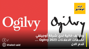 وظائف خالية لدي شركة أوجيلفي لخدمات الاعلانات Ogilvy 2023 … قدم الان