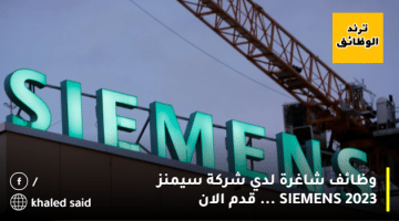 وظائف شاغرة لدي شركة سيمنز 2023 SIEMENS … قدم الان