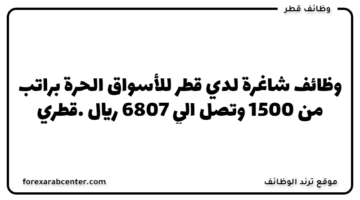 وظائف شاغرة لدي قطر للأسواق الحرة براتب  من 1500 وتصل الي 6807 ريال قطري.