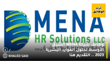 وظائف شركة MENA الشرق الأوسط لحلول الموارد البشرية 2023 .. التقديم هنا