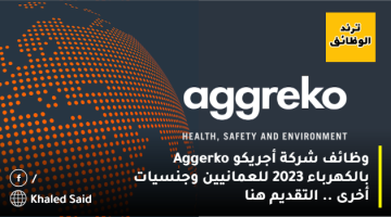 وظائف شركة أجريكو Aggerko بالكهرباء 2023 للعمانيين وجنسيات أخرى .. التقديم هنا