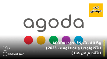 وظائف شركة أجودا AGODA للتكنولوجيا والمعلومات 2023 ( للتقديم من هنا )