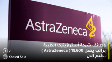 وظائف شركة أسترازينيكا الطبية براتب يصل 19,600 ( AstraZeneca ) ..قدم الان