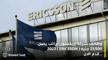 وظائف شركة إريكسون براتب يصل 23,500 جنيه ( ERICSSON ) 2023 ..قدم الان