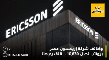وظائف شركة إريكسون مصر برواتب تصل 10,630 .. التقديم هنا