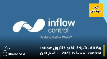 وظائف شركة انفلو كنترول inflow control بمسقط 2023 … قدم الان