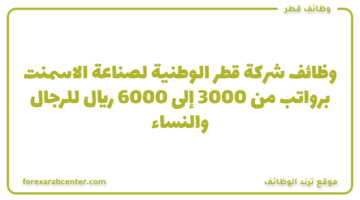 وظائف شركة قطر الوطنية لصناعة الاسمنت برواتب من 3000 إلى 6000 ريال للرجال والنساء