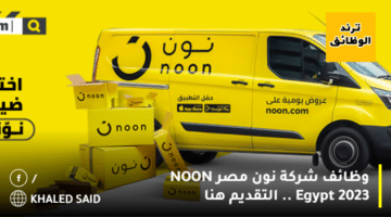 وظائف شركة نون مصر NOON Egypt 2023 .. التقديم هنا