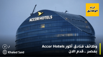 وظائف فنادق أكور Accor Hotels بمصر ..قدم الان