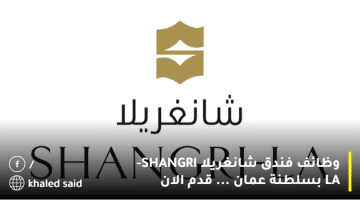 وظائف فندق شانغريلا SHANGRI-LA بسلطنة عمان … قدم الان