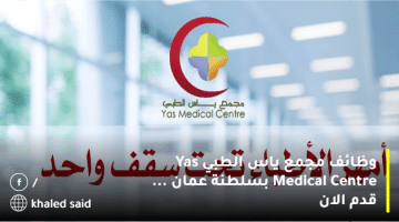 وظائف مجمع ياس الطبي Yas Medical Centre بسلطنة عمان … قدم الان