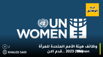 وظائف هيئة الأمم المتحدة للمرأة (UN Women) 2023 ..قدم الان