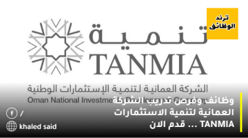 وظائف وفرص تدريب الشركة العمانية لتنمية الاستثمارات TANMIA … قدم الان