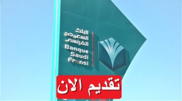 البنك السعودي الفرنسي يعلن 8 وظائف متنوعة بالسعودية براتب يصل 14,880 ريال
