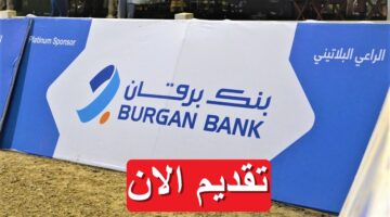 بنك برقان يوفر فرص عمل مصرفية لحملة البكالوريوس بمرتبات تصل 2,170 دينار