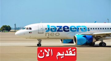 شركة طيران الجزيرة تعلن عن وظائف خالية 2023 في الكويت لمختلف المؤهلات