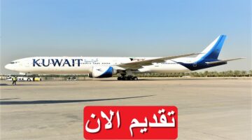 الخطوط الجوية الكويتية تعلن شواغر وظيفية لعام 2023 بمرتبات تصل 2,450 دينار