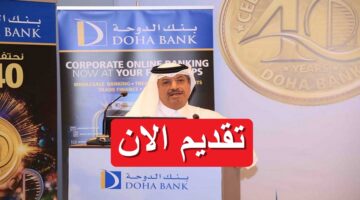 بنك الدوحة يعلن وظائف خالية 2023 في الكويت برواتب تصل 1,920 دينار