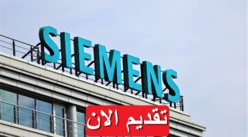 شركة سيمنز تطرح وظائف متنوعة وإدارية في السعودية بمرتبات تصل 35,200 ريال