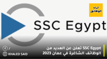 SSC Egypt تعلن عن العديد من الوظائف الشاغرة في عمان 2023
