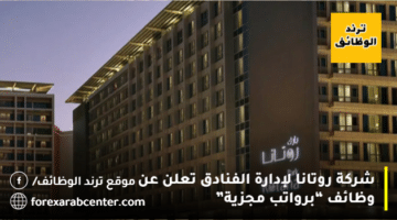 شركة روتانا لإدارة الفنادق  تعلن عن وظائف في البحرين لجميع الجنسيات