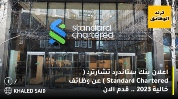 اعلان بنك ستاندرد تشارترد ( Standard Chartered ) عن وظائف خالية 2023 .. قدم الان