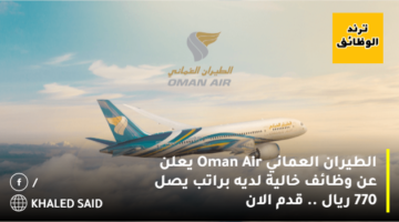 الطيران العماني Oman Air يعلن عن وظائف خالية لديه براتب يصل 770 ريال .. قدم الان